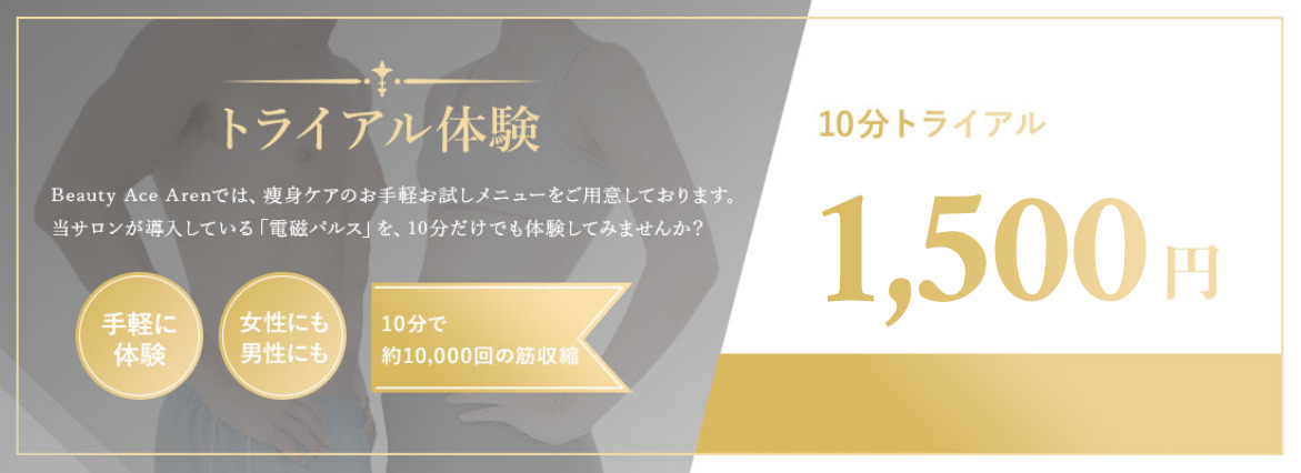トライアル体験