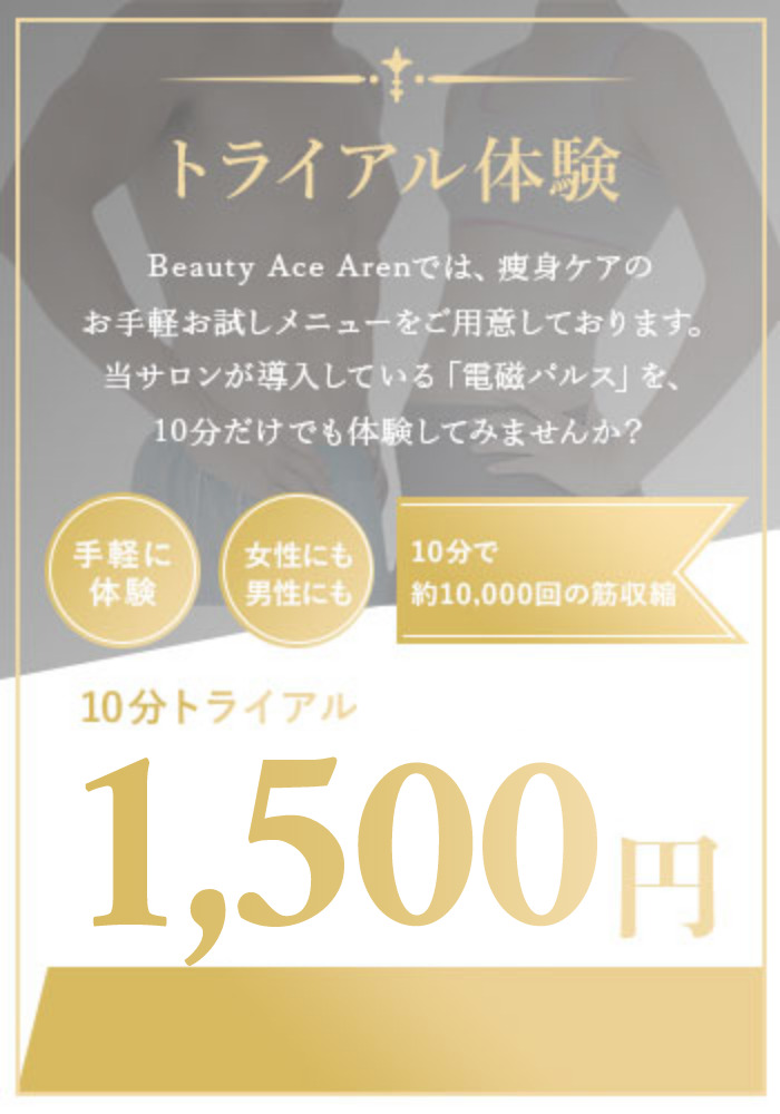 トライアル体験